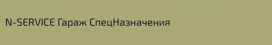 N-SERVICE Гараж СпецНазначения